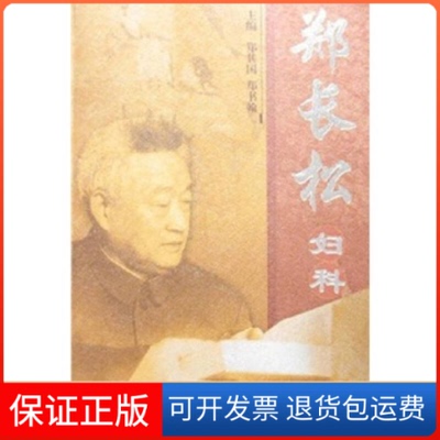 【保正版】郑长松妇科郑其国郑书翰中国医出版社