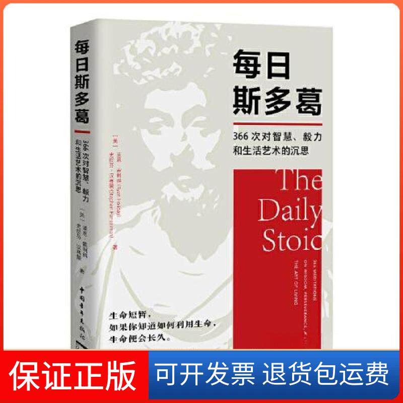 【保正版】每日斯多葛：366次对智慧、毅力和生活艺术的沉思史提芬·汉赛蒙  著；中青文  出品；[美]莱恩· 霍利得中国青年出版社