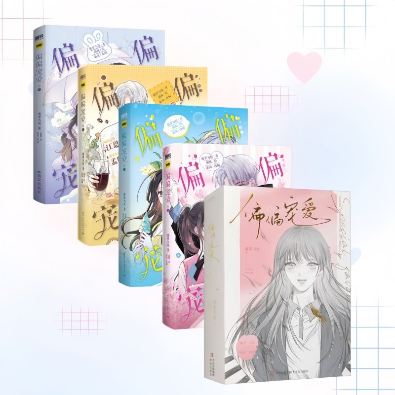 偏偏宠爱小说+偏偏宠爱漫画