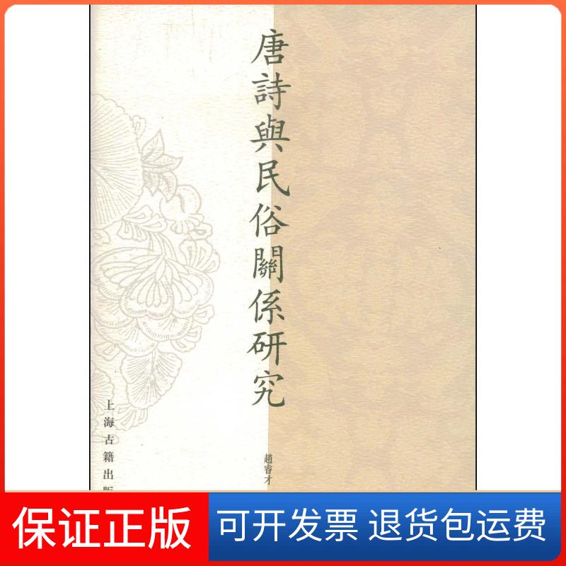 【保正版】唐诗与民俗关系研究(山东大学文史哲研究院专刊)趙睿才 著上海古籍出版社9787532549948