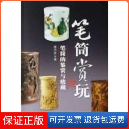 【保正版】笔筒赏玩章用秀 著 著百花州文艺出版社9787530645284