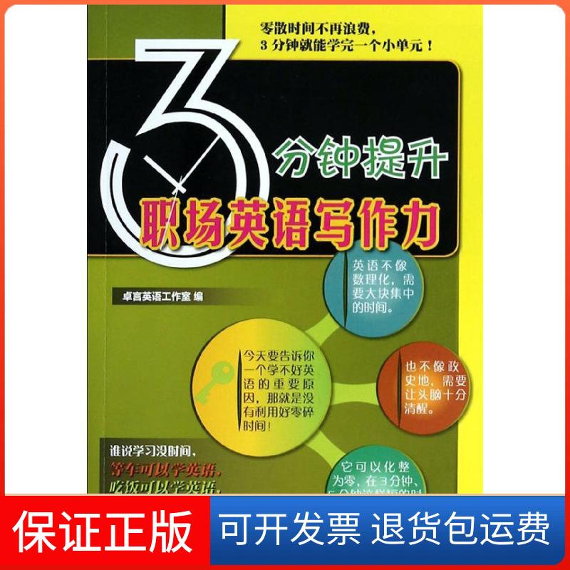 【保正版】3分钟提升职场英语写作力卓言英语工作室 编中国水利水电出版社9787517015673图片