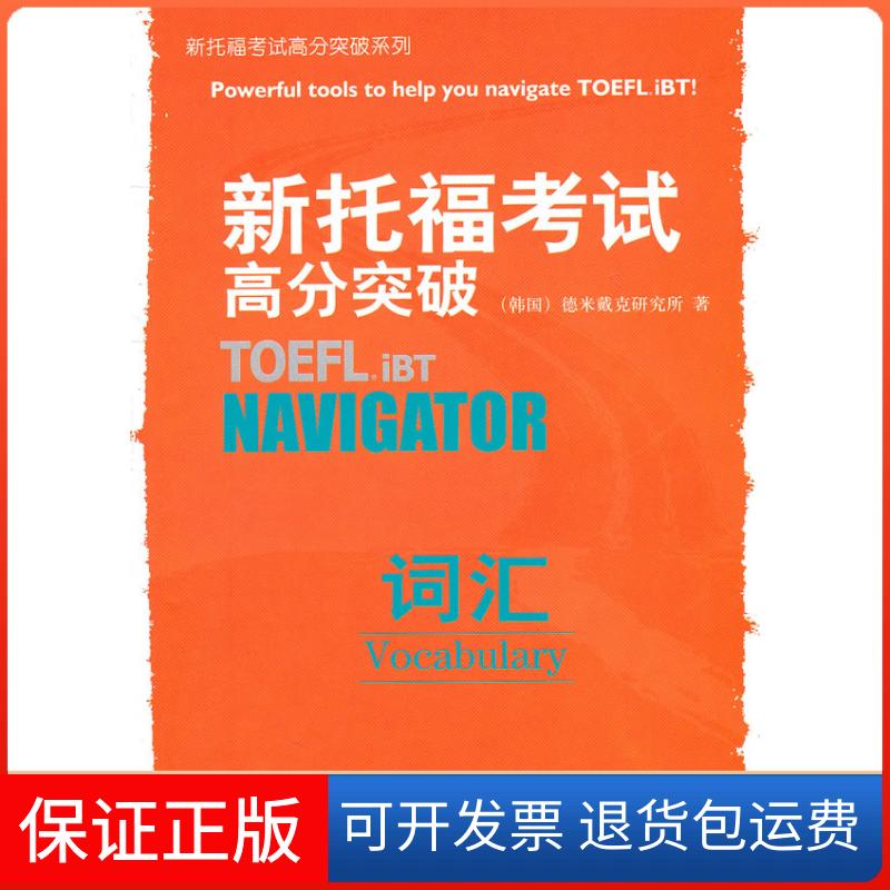 【保正版】新托福高分突破词汇韩国德米戴克研究所 著作外语教学与研究出版社9787513506540