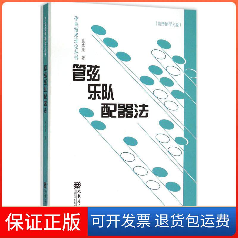 【保正版】管弦乐队配器法施咏康 著人民音乐出版社9787103046012