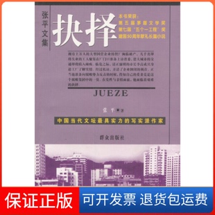 【保正版】抉择张平群众出版社9787501423804