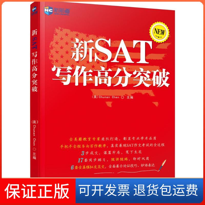 【保正版】新SAT写作高分突破(美)陈春安 主编;(美)陈春安 等 编 著作中译出版社9787500144281
