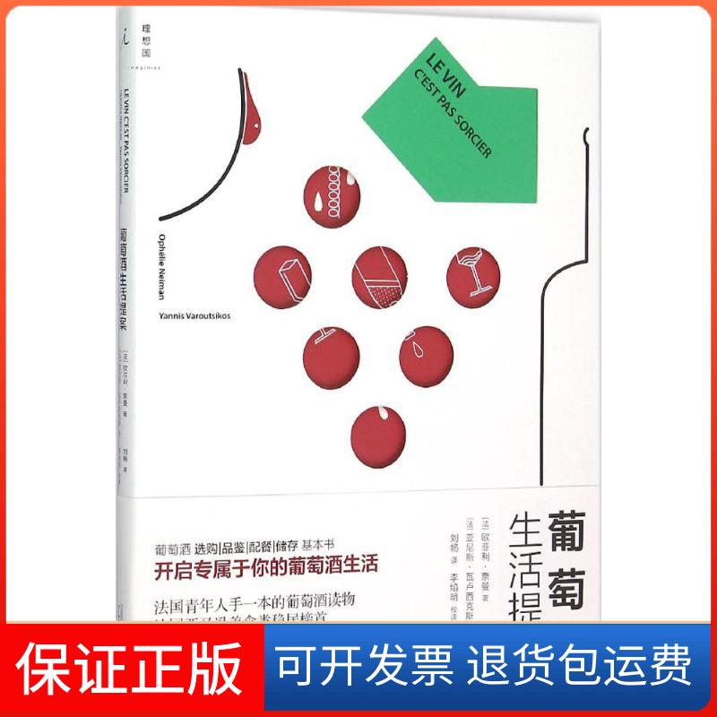 【保正版】葡萄酒生活提案(法)欧菲利·奈曼(Ophelie Neiman) 著;(法)亚尼斯·瓦卢西克斯(Yannis Varoutsikos) 绘 著作