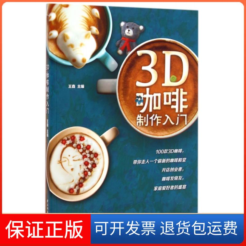 【保正版】3D咖啡制作入门(附光盘)王森中国轻工业出版社9787518400416
