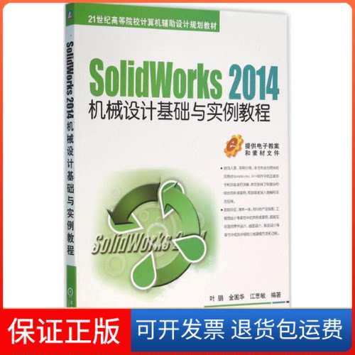 【保正版】SolidWorks 2014机械设计基础与实例教程叶鹏机械工业出版社9787111529668