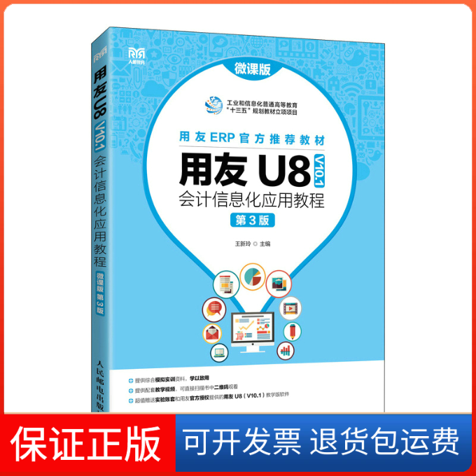 【保正版】用友U8(V10.1)会计信息化应用教程(微课版 第3版)王新玲 编人民邮电出版社9787115592699