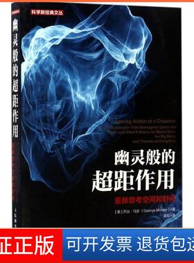 【保正版】幽灵般的超距作用：重新思考空间和时间[美]乔治·马瑟（George Musser）人民邮电出版社9787115446381