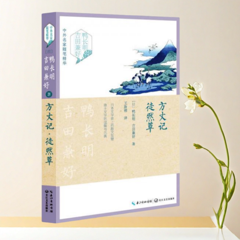 方丈记徒然草日鸭长明著