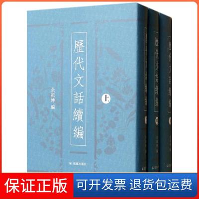 【保正版】历代文话续编(上中下)(精)余祖坤凤凰9787550618800