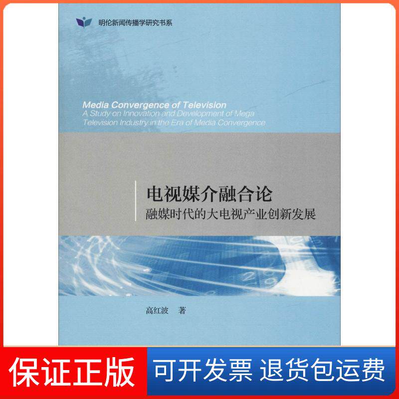 【保正版】电视媒介融合论 融媒时代的大电视产业创新发展高红波 著 无 编 无 译社会科学文献出版社9787520129497