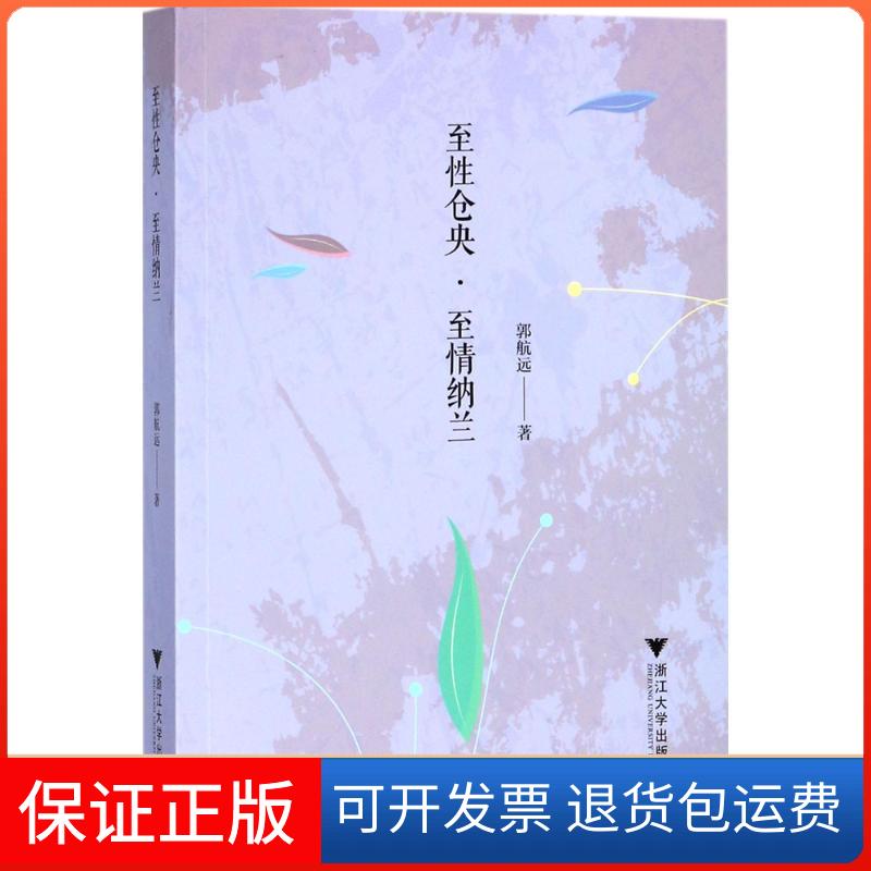 【正版】至仓央·至情纳兰郭航远浙江大学出版社9787308176774