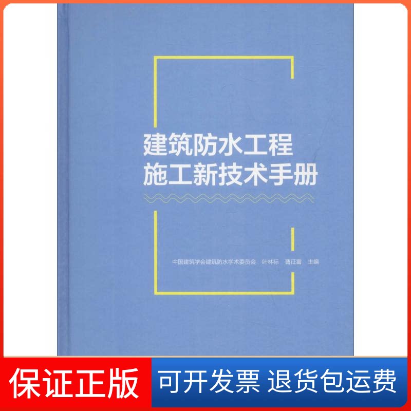 【保正版】建筑防水工程施工新技术手册中国建筑学会建筑防水学术委员会,叶林标,曹征富 编中国建筑工业出版社9787112225590