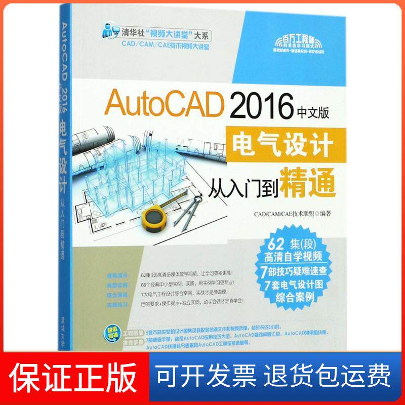 【保正版】AutoCAD 2016中文版电气设计从入门到精通CAD/CAM/CAE技术联盟 编著 著作清华大学出版社9787302467694