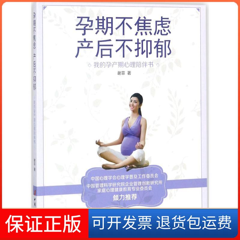 【保正版】孕期不焦虑,产后不抑郁:我的孕产期心理陪伴书谢菲 著 著中国妇女出版社9787512714892