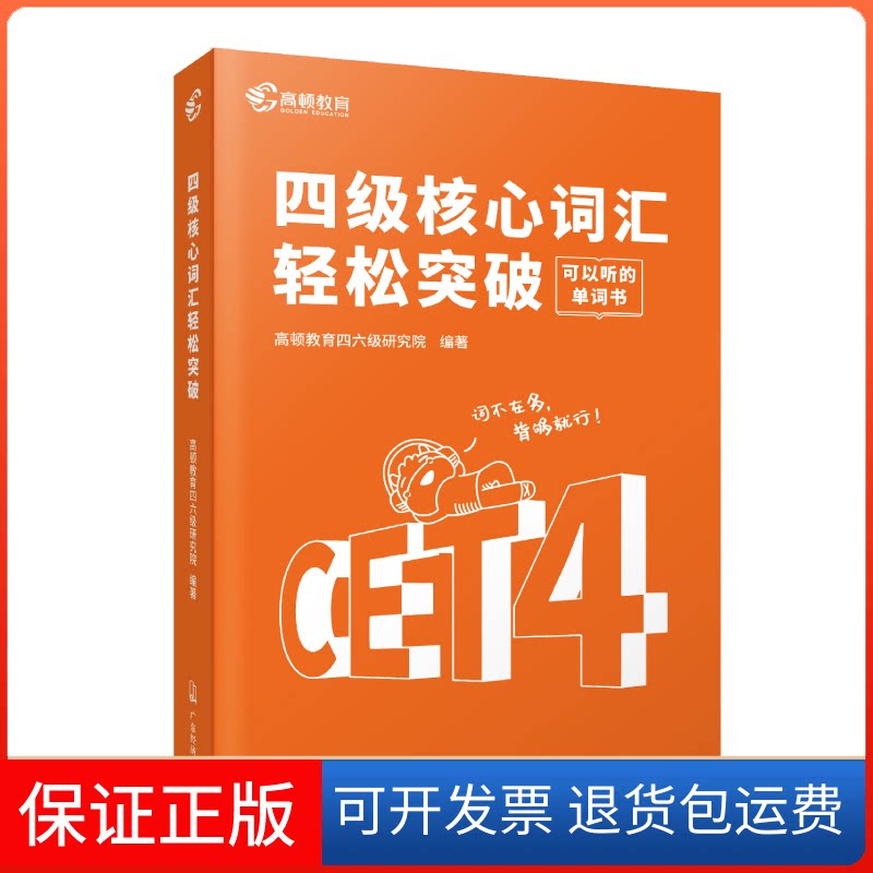 【保正版】高顿教育备考2024.6月大学英语四级核心词汇轻松突破CET4级英语单词书可搭四高顿财经 著广东经济出版社9787545477986
