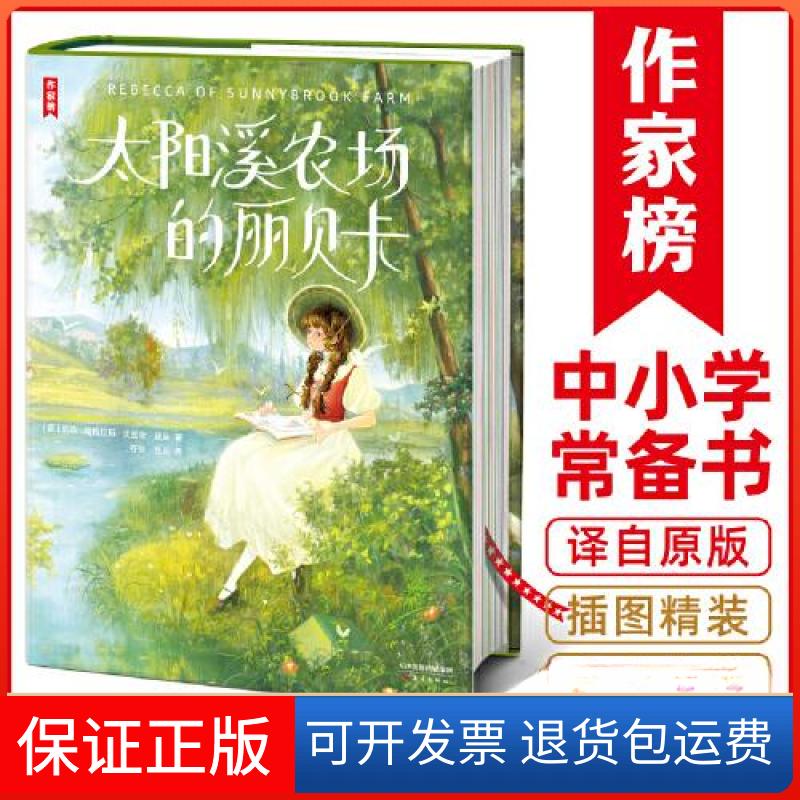 【保正版】太阳溪农场的丽贝卡:::作家榜经典名  著；张凤  译；[美]凯特·道格拉斯·史密斯·威金；程佳新蕾出版社9787530774755