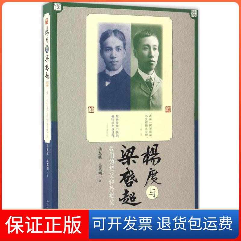 【保正版】杨度与梁启超杨友麒,吴荔明 著人民文学出版社9787020119097