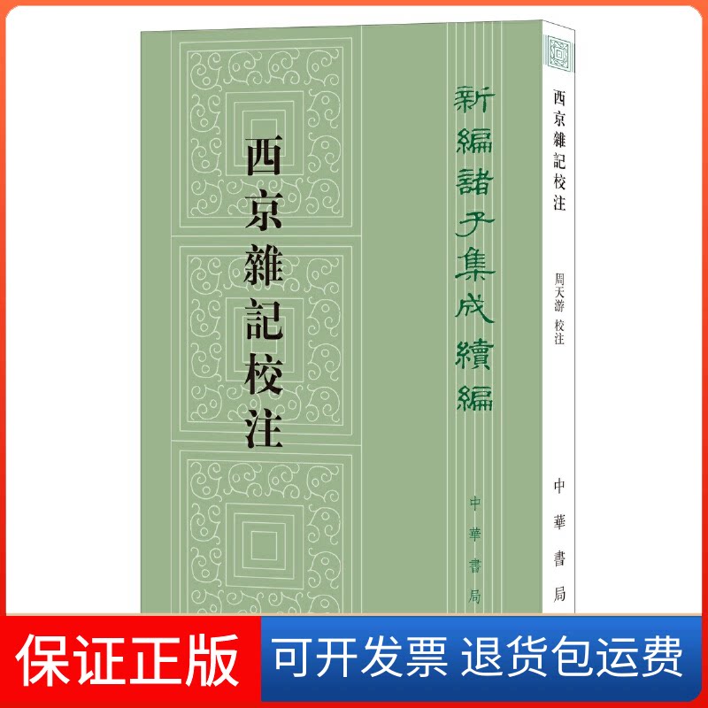 【保正版】西京杂记校注[晋]葛洪,周天游中华书局9787101147773
