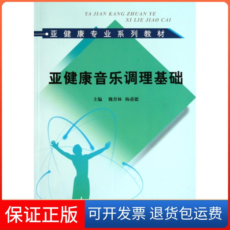 【保正版】亚健康音乐调理基础(亚健康专业系列教材)魏育林//杨甫德中国医出版社9787513204569
