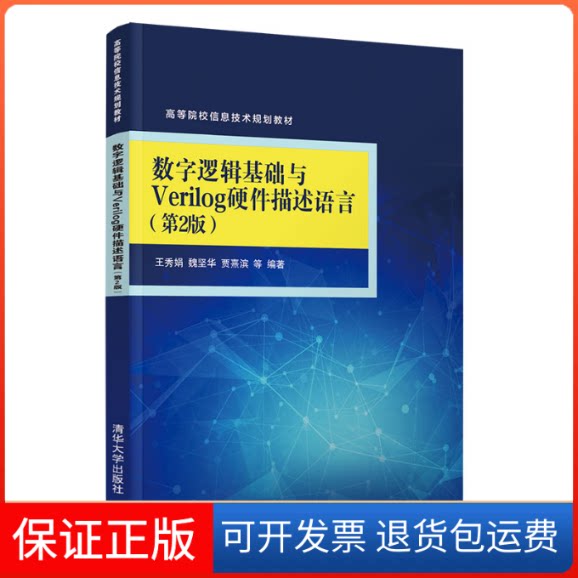 【保正版】数字逻辑基础与Verilog硬件描述语言王秀娟,魏坚华,贾熹滨,张佳?h,陈军成清华大学出版社9787302546719