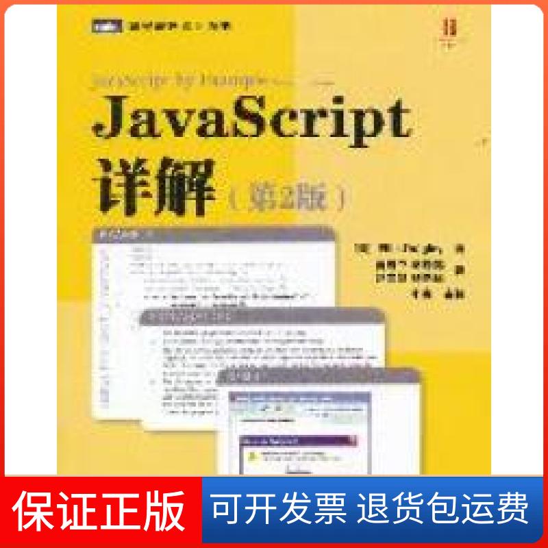 【保正版】JavaScript详解-(第2版)(美)Ellie igley著人民邮电出版社9787115262912