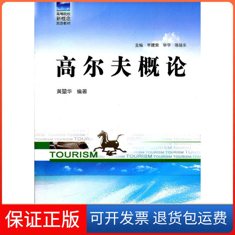 【保正版】高尔夫概论黄堃华哈尔滨工程大学出版社9787566101334