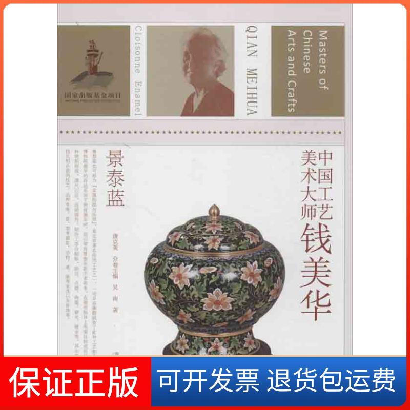 【保正版】中国工艺美术大师钱美华唐克美 编 著江苏美术出版社9787534452130