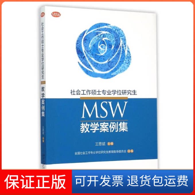 【保正版】社会工作硕士专业(MSW)教学案例集/王思斌王思斌 著作 王思斌 编者北京大学出版社9787301265659
