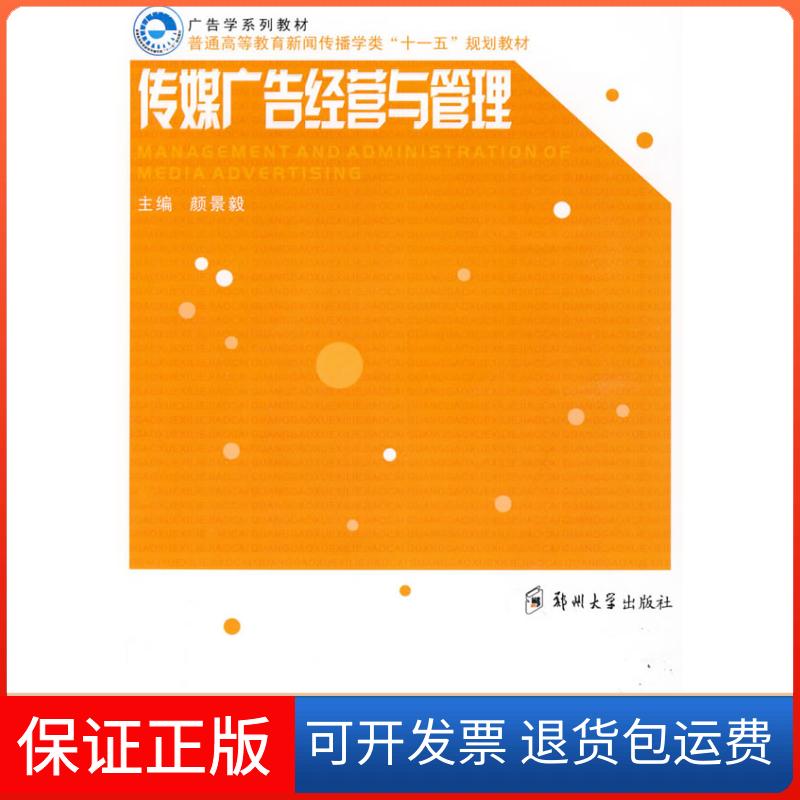 【保正版】传媒广告经营与管理颜景毅 编郑州大学出版社9787811067446
