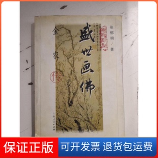 【保正版】盛世画:金农传张郁明上海人民出版社9787208038356