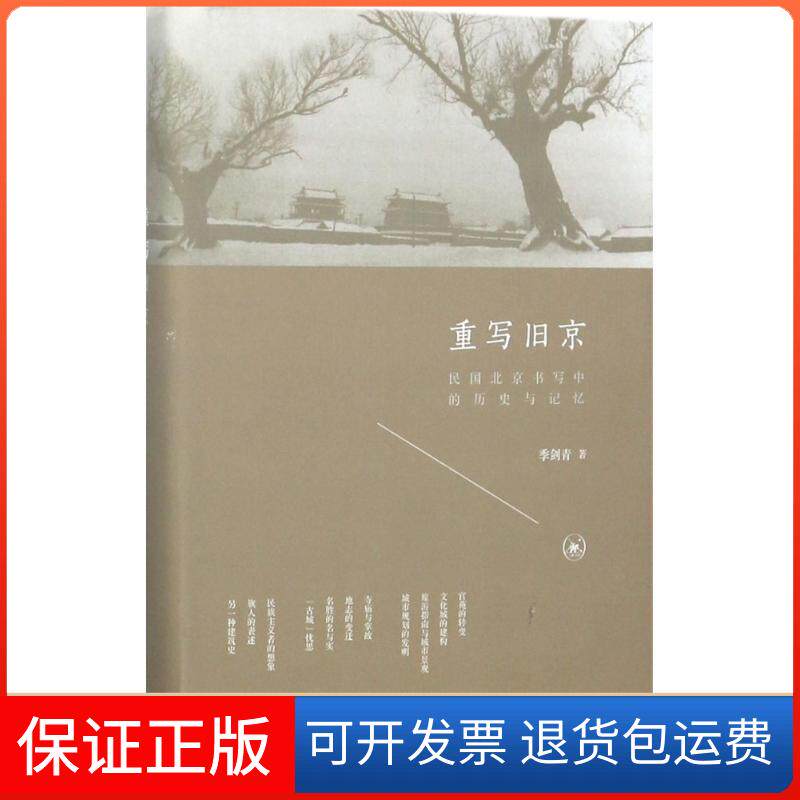 【保正版】重写旧京:民国北京书写中的历史与记忆季剑青 著生活读书新知三联书店9787108058904
