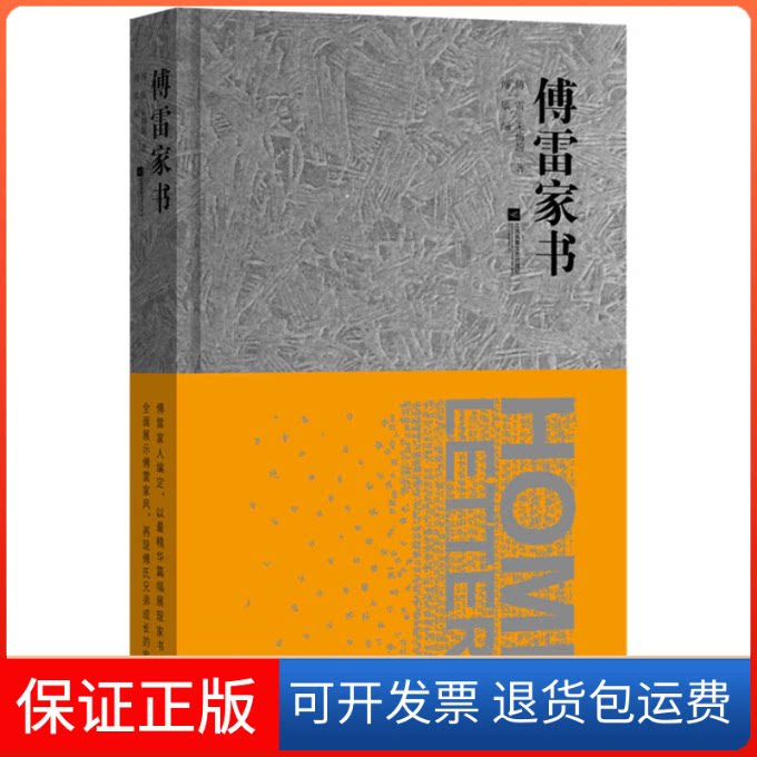 【保正版】傅雷家书(精装本)傅雷江苏凤凰文艺出版社9787539970127