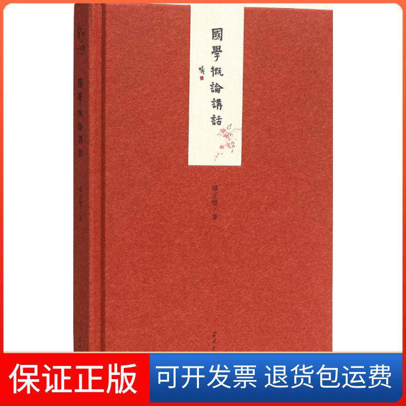 【保正版】国学概论讲话谭正璧当代中国出版社9787515406749