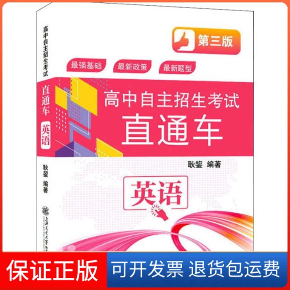 【保正版】高中自主招生直通车 英语 第3版耿鋆 著上海交通大学出版社9787313220035