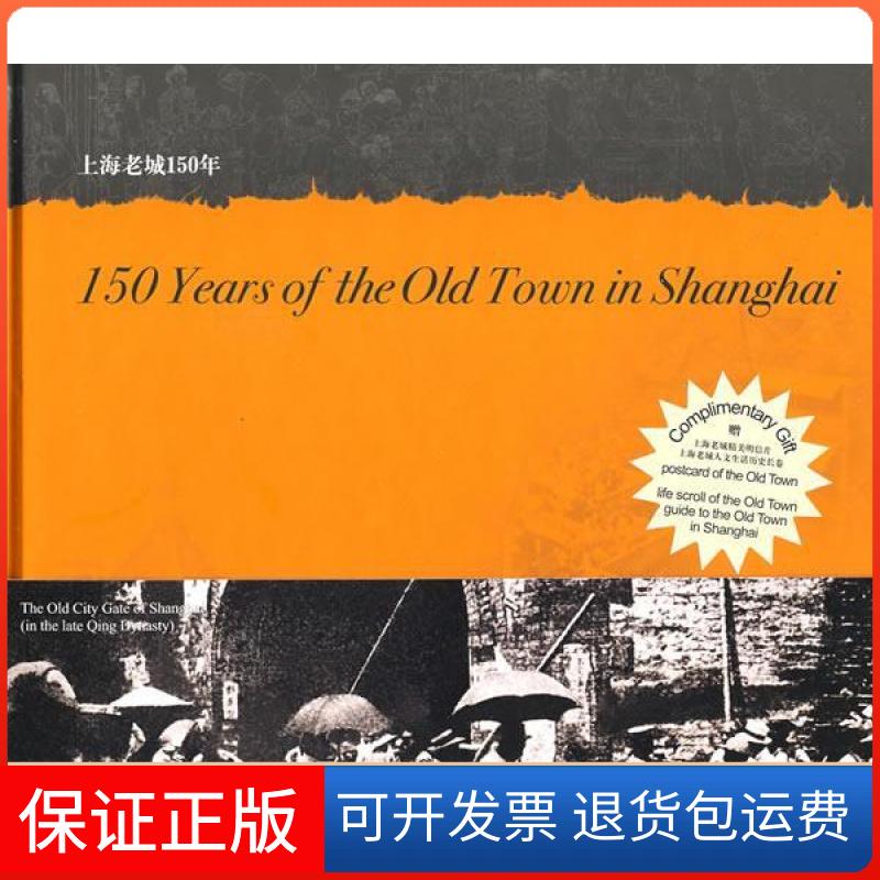 【正版】上海老城150年（英文版）钱宗灏 撰文 贺友直 绘 张冲 余小倩上海人民美术出版社9787532260942