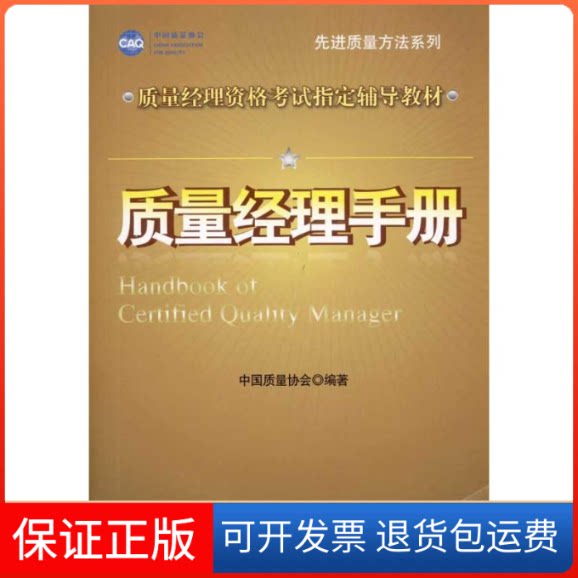 【保正版】质量经理资格指定辅导教材 质量经理手册中国质量协会 著中国人民大学出版社9787300120256