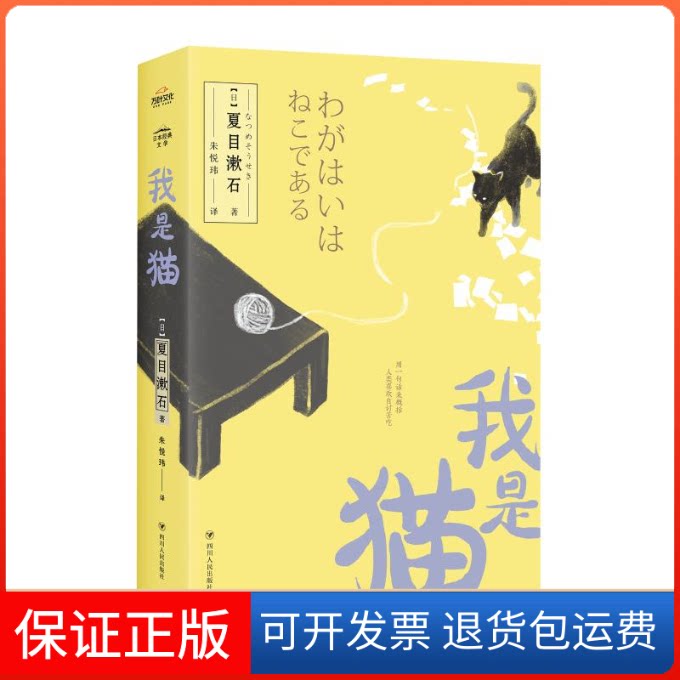 【保正版】我是猫［日］夏目漱石 著 朱悦玮 译四川人民出版社9787220114038