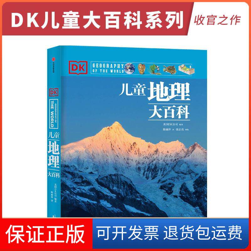 【保正版】DK儿童地理大百科英国DK公司 编 陈丽萍 译中信出版社9787521713671