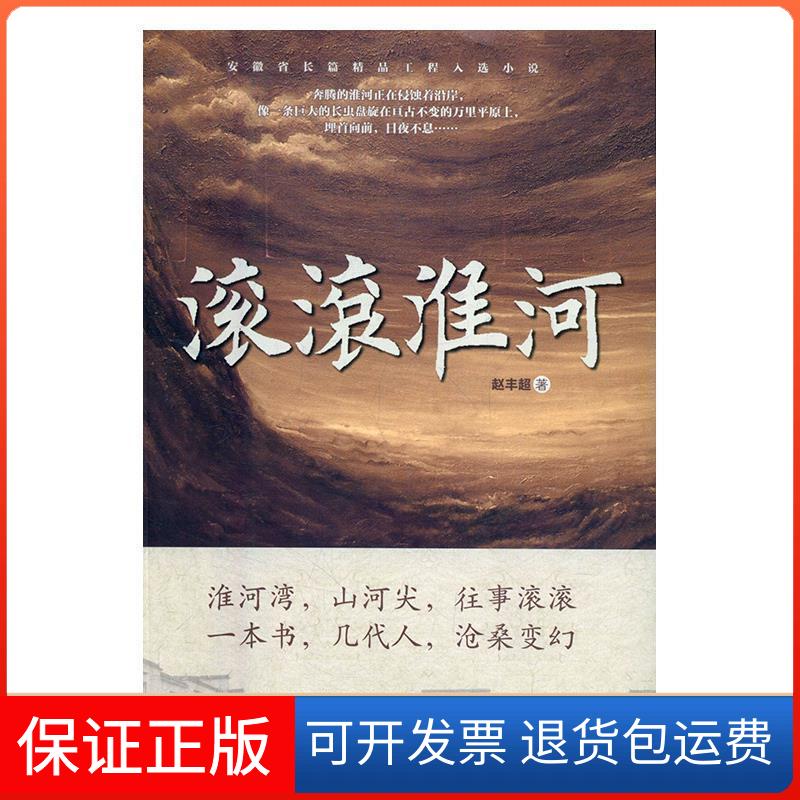 【正版】滚滚淮河赵丰超 著中国文联出版社9787519026776