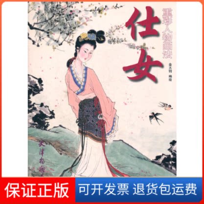 【保正版】仕女重彩人物画法金大钧 绘 著天津杨柳青画社9787807388562