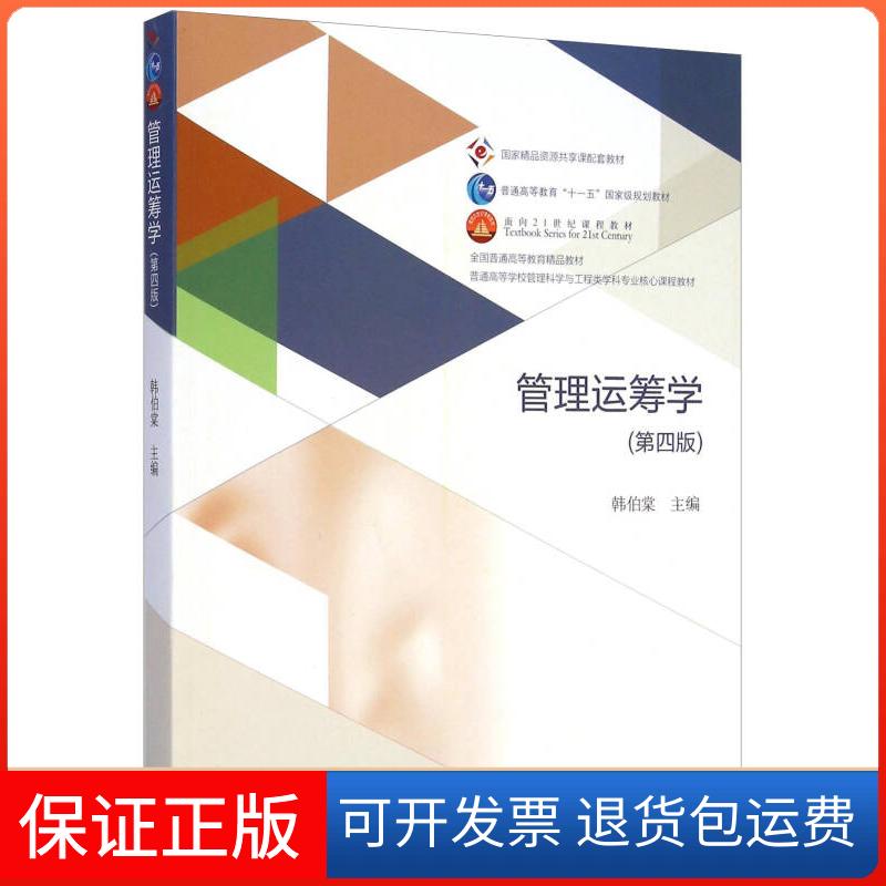 【保正版】管理运筹学（第四版）普通高等学校管理科学与工程类学科专业核心课程教材【正版保】韩伯棠高等教育出版社