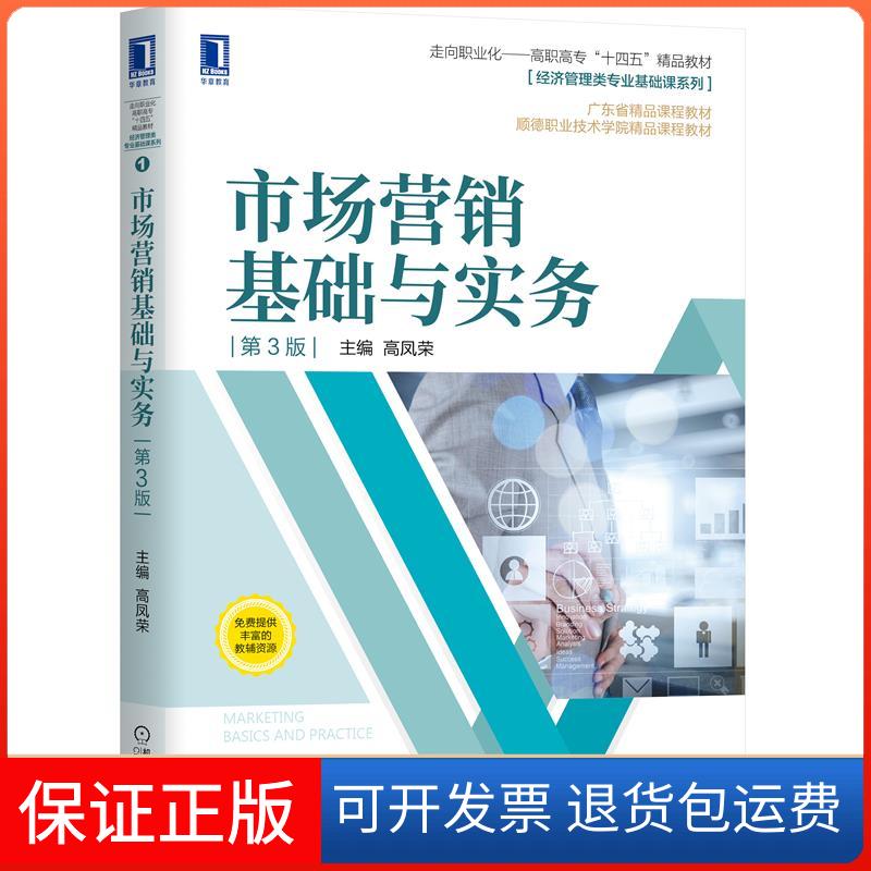 【保正版】市场营销基础与实务 第3版高凤荣 编机械工业出版社9787111670438