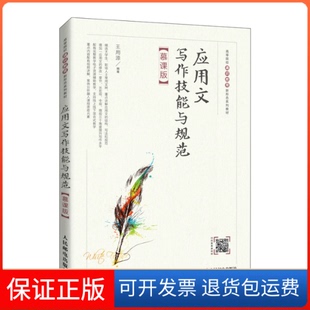【保正版】应用文写作技能与规范（慕课版）王用源人民邮电出版社9787115577306