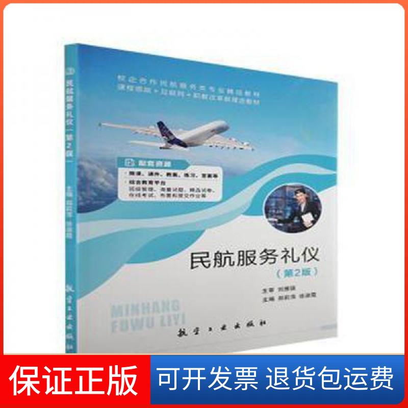 【保正版】民航服务礼仪徐淑霞 主编;郑莉萍航空工业出版社9787516527658
