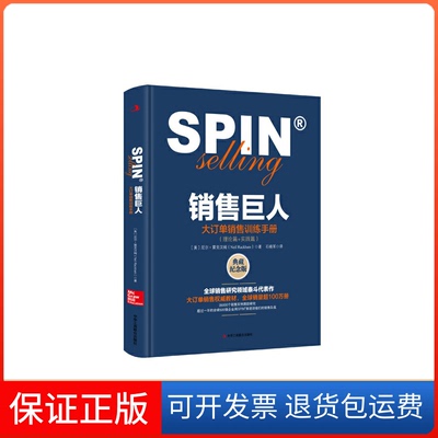 【保正版】销售巨人：大订单销售训练手册尼尔·雷克汉姆 著中华工商联合出版社9787515814933
