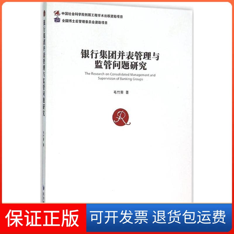 【保正版】银行集团并表管理与监管问题研究毛竹青 著 著经济管理出版社9787509640432